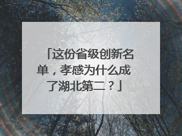 这份省级创新名单，孝感为什么成了湖北第二？