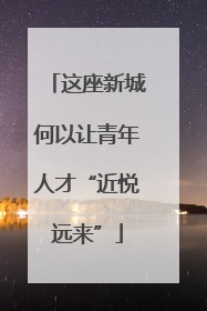 这座新城何以让青年人才“近悦远来”