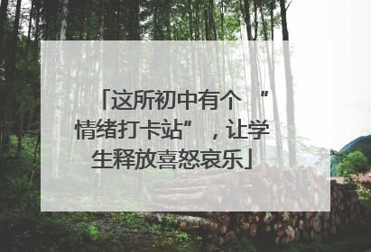 这所初中有个 “情绪打卡站”，让学生释放喜怒哀乐