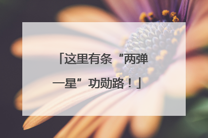 这里有条“两弹一星”功勋路！