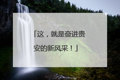 这，就是奋进贵安的新风采！