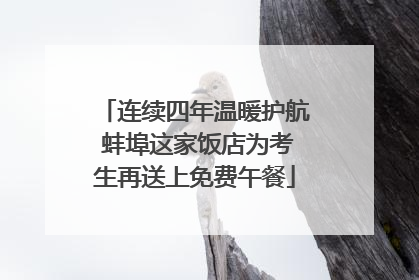 连续四年温暖护航 蚌埠这家饭店为考生再送上免费午餐