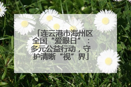 连云港市海州区全国“爱眼日”：多元公益行动，守护清晰“视”界