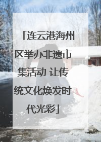 连云港海州区举办非遗市集活动 让传统文化焕发时代光彩