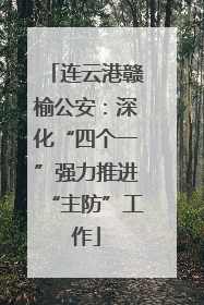 连云港赣榆公安：深化“四个一”强力推进“主防”工作