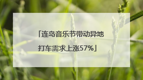 连岛音乐节带动异地打车需求上涨57%