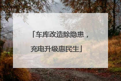 车库改造除隐患，充电升级惠民生