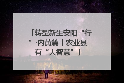 转型新生安阳“行”·内黄篇丨农业县有“大智慧”