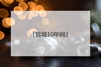 转场10年间