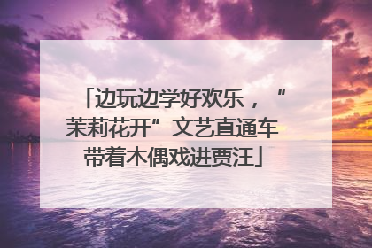 边玩边学好欢乐，“茉莉花开”文艺直通车带着木偶戏进贾汪