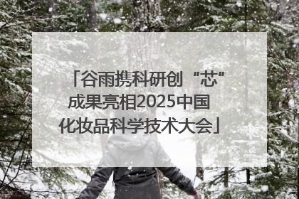 谷雨携科研创“芯”成果亮相2025中国化妆品科学技术大会