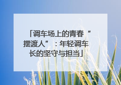 调车场上的青春“摆渡人”：年轻调车长的坚守与担当