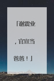 谢震业，官宣当爸爸！