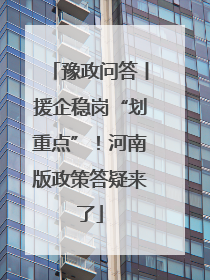 豫政问答丨援企稳岗“划重点”！河南版政策答疑来了
