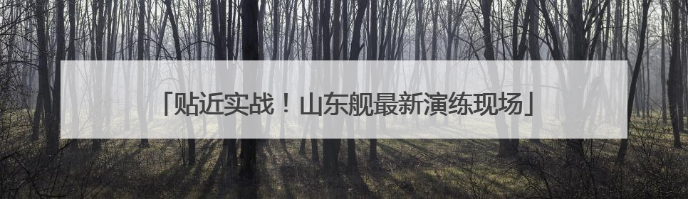 贴近实战！山东舰最新演练现场