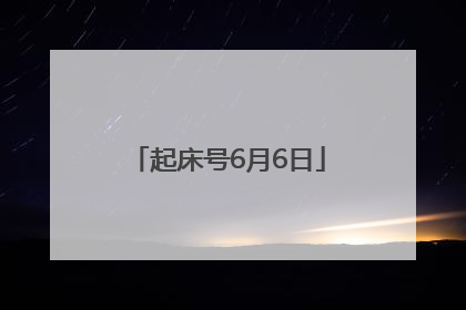 起床号6月6日