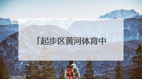 起步区黄河体育中心游泳馆及全民健身中心南区2-1区项目顺利封顶