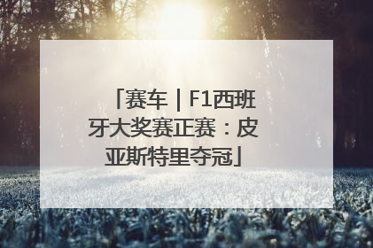 赛车｜F1西班牙大奖赛正赛：皮亚斯特里夺冠