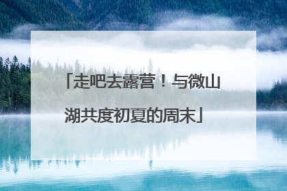 走吧去露营！与微山湖共度初夏的周末