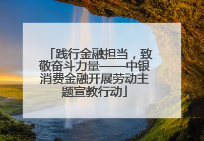 践行金融担当，致敬奋斗力量——中银消费金融开展劳动主题宣教行动