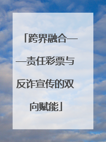 跨界融合——责任彩票与反诈宣传的双向赋能