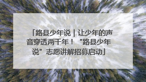 路县少年说｜让少年的声音穿透两千年！“路县少年说”志愿讲解招募启动