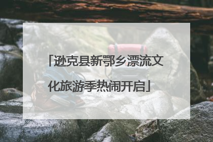 逊克县新鄂乡漂流文化旅游季热闹开启