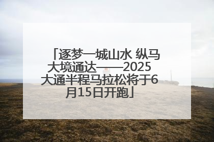 逐梦一城山水 纵马大境通达——2025大通半程马拉松将于6月15日开跑