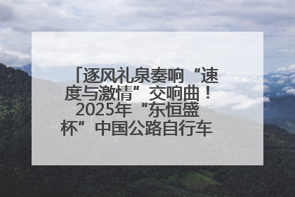 逐风礼泉奏响“速度与激情”交响曲！2025年“东恒盛杯”中国公路自行车联赛第五站（陕西·礼泉站）正式开赛