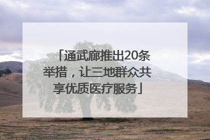 通武廊推出20条举措，让三地群众共享优质医疗服务