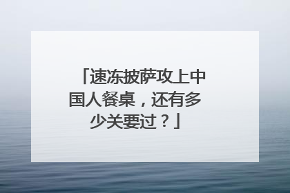 速冻披萨攻上中国人餐桌，还有多少关要过？