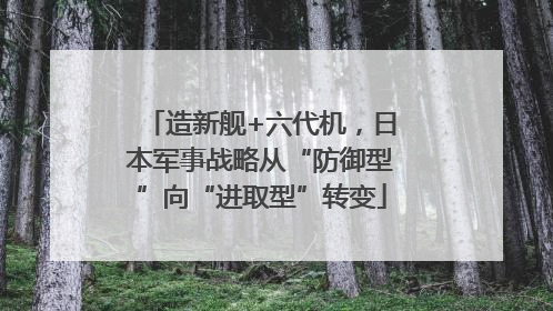 造新舰+六代机，日本军事战略从“防御型”向“进取型”转变