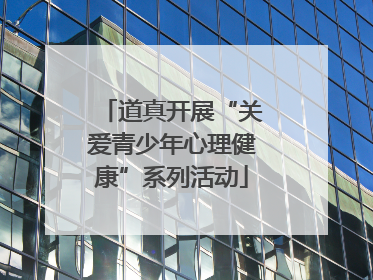 道真开展“关爱青少年心理健康”系列活动