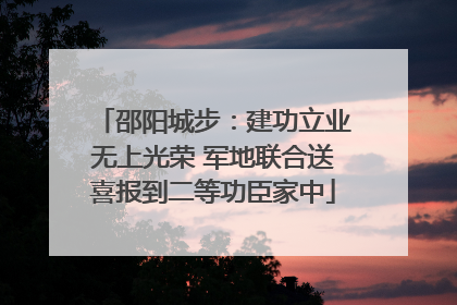 邵阳城步：建功立业无上光荣 军地联合送喜报到二等功臣家中