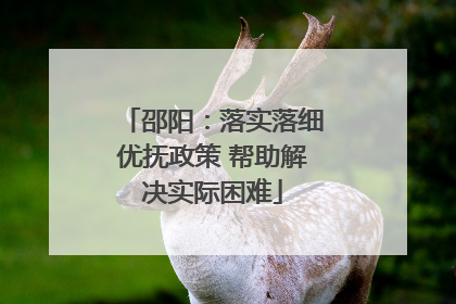 邵阳：落实落细优抚政策 帮助解决实际困难