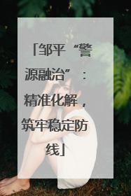 邹平“警源融治”：精准化解，筑牢稳定防线