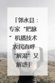 邻水县：专家“把脉”机播技术 农民直呼“解渴”又解惑