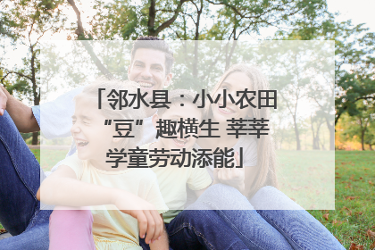 邻水县：小小农田“豆”趣横生 莘莘学童劳动添能