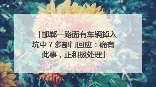 邯郸一路面有车辆掉入坑中？多部门回应：确有此事，正积极处理