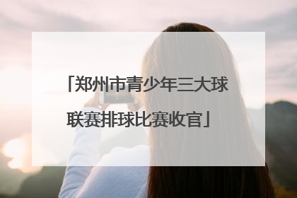 郑州市青少年三大球联赛排球比赛收官