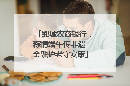 郓城农商银行：粽情端午传非遗 金融护老守安康