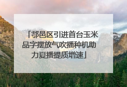 鄠邑区引进首台玉米品字摆放气吹播种机助力夏播提质增速
