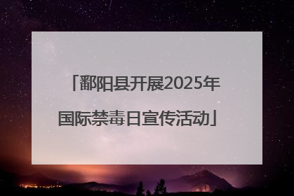 鄱阳县开展2025年国际禁毒日宣传活动
