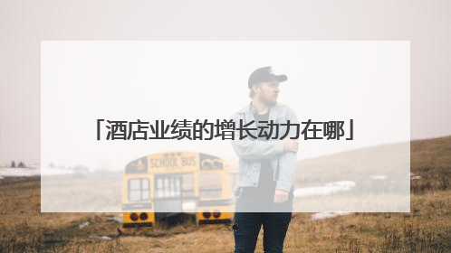 酒店业绩的增长动力在哪