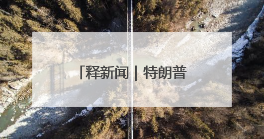释新闻｜特朗普关税政策暂停一天又恢复，对全球意味着什么？