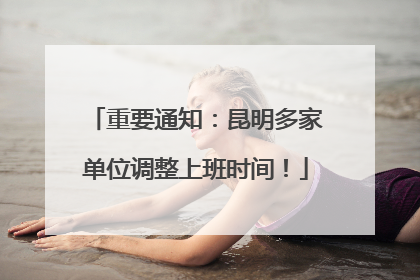 重要通知：昆明多家单位调整上班时间！