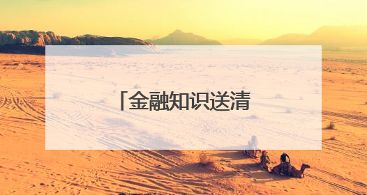 金融知识送清凉，天津银行济南分行在行动