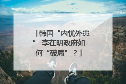 韩国“内忧外患” 李在明政府如何“破局”？