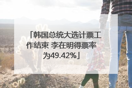 韩国总统大选计票工作结束 李在明得票率为49.42%