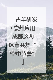 青羊研发+崇州应用 成都这两区市共舞“空中芭蕾”